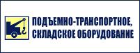 Выставка Hoisting and Transporting, Storehouse Equipment 2009