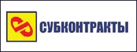 Выставка Subcontracts 2009