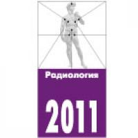 Выставка V All-Russian National Congress ray diagnosticians and therapists 2011
